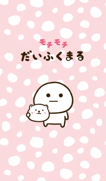 [LINE着せ替え] だいふくまるの着せ替え 〜ドット柄〜の画像1