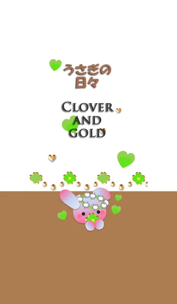 うさぎの日々(クローバーと金)の着せ替えメイン画像