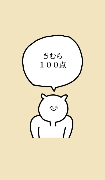 [LINE着せ替え] 100点/きむら/専用の名前の着せかえの画像1