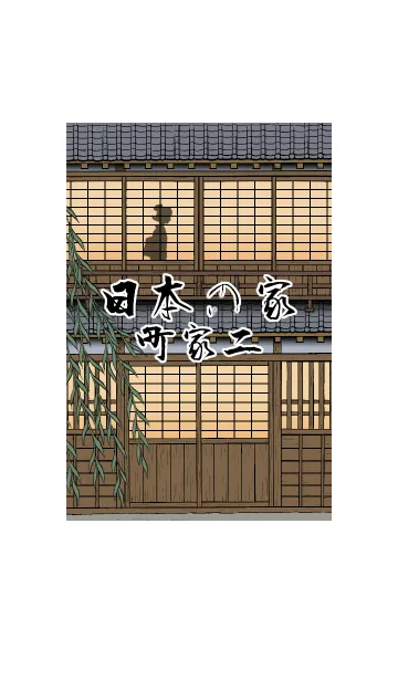[LINE着せ替え] 日本の家-町家二-（修正版）の画像1