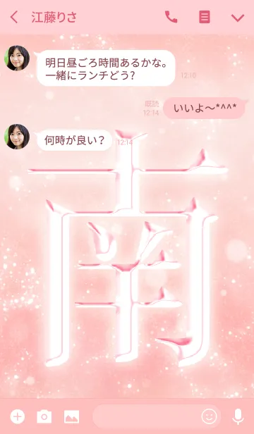 [LINE着せ替え] あなたの「南」きせかえの画像3