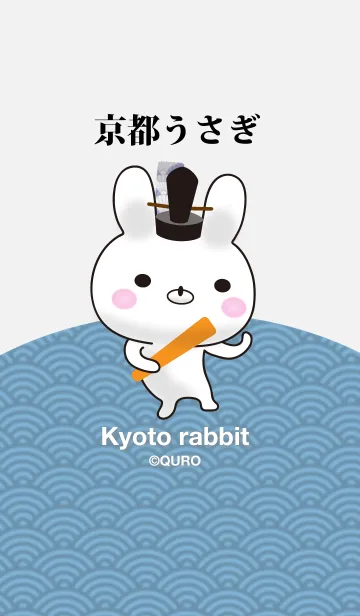 京都うさぎ:1のLINE着せ替え