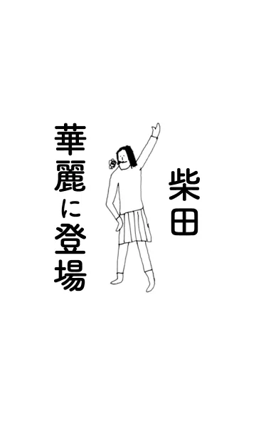 「柴田」専用着せかえだよ。の着せ替えメイン画像