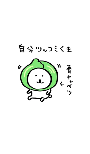 自分ツッコミくま(食べれる)のLINE着せ替え
