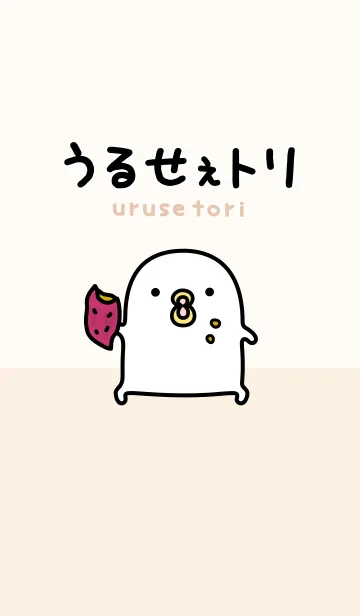 うるせぇトリ2のLINE着せ替え