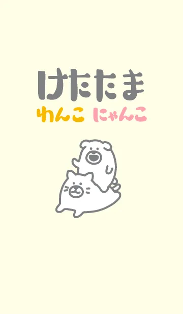 [LINE着せ替え] けたたまわんこ＆けたたまにゃんこの画像1