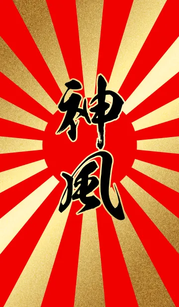 [LINE着せ替え] 神風【かみかぜ、しんぷう】赤・金・太陽の画像1