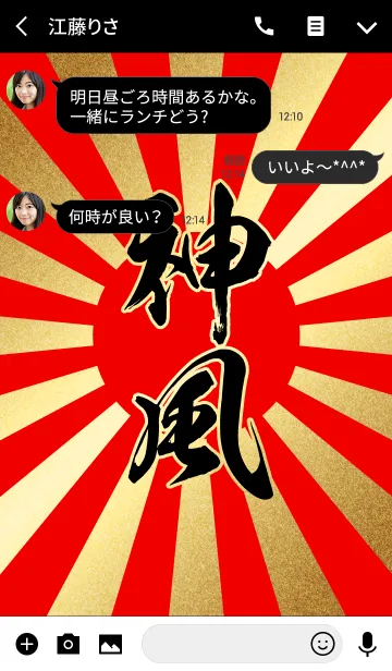 [LINE着せ替え] 神風【かみかぜ、しんぷう】赤・金・太陽の画像3