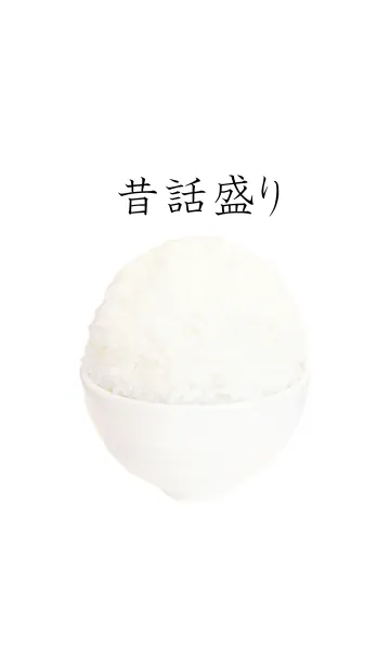 炊きたて白ごはん～昔話盛り～の着せ替えメイン画像