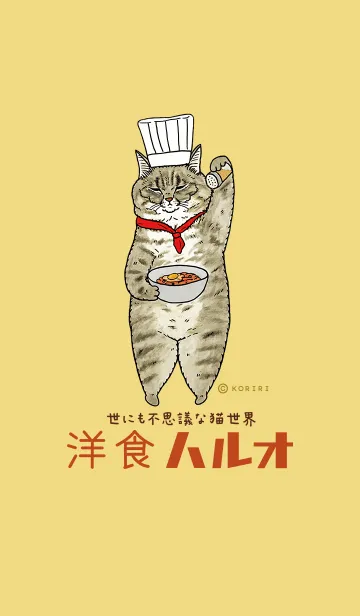 [LINE着せ替え] 世にも不思議な猫世界 ～洋食ハルオ編～の画像1
