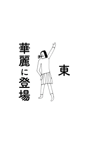 [LINE着せ替え] 「東」専用着せかえだよ。の画像1