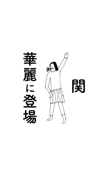 [LINE着せ替え] 「関」専用着せかえだよ。の画像1