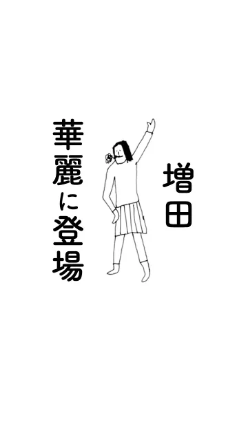 [LINE着せ替え] 「増田」専用着せかえだよ。の画像1
