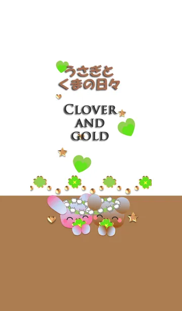 うさぎとくまの日々(クローバーと金)の着せ替えメイン画像
