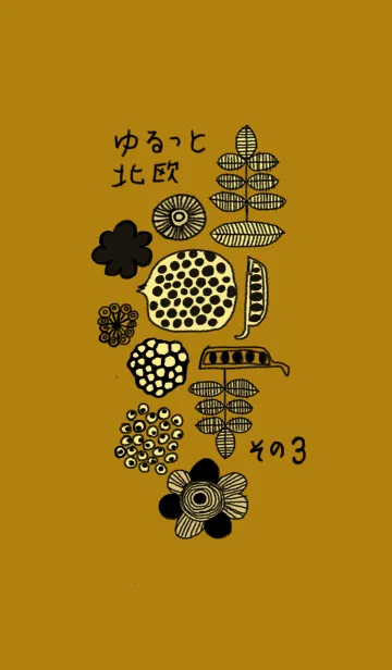 ◆おとなかわいい◆ゆるっと北欧 その3の着せ替えメイン画像